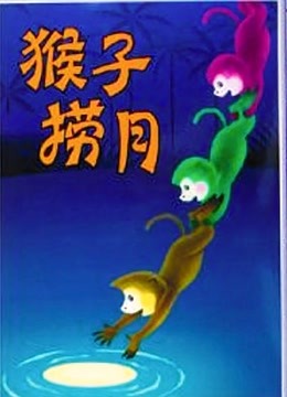 猴子捞月