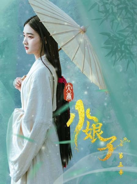 大唐小娘子第3季