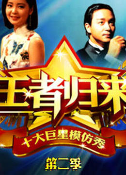 王者归来第2季
