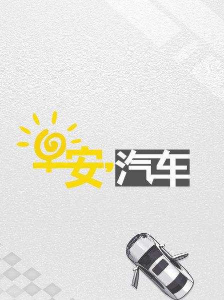 早安汽车