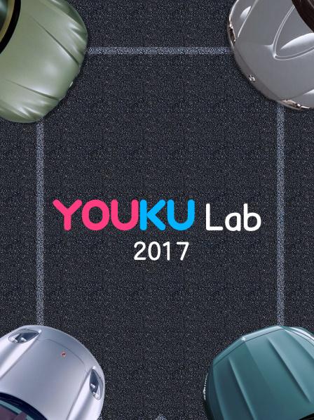 YoukuLab2017