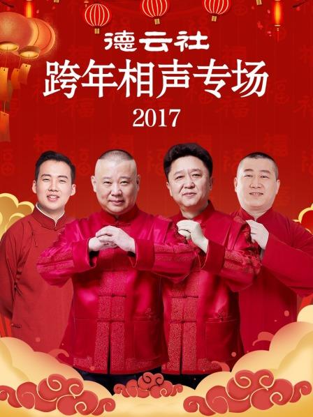 德云社跨年相声专场2017海报剧照