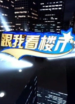 跟我看楼市