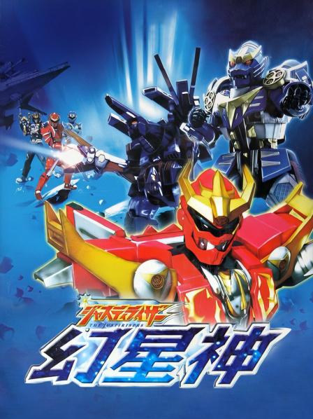 幻星神Justiriser