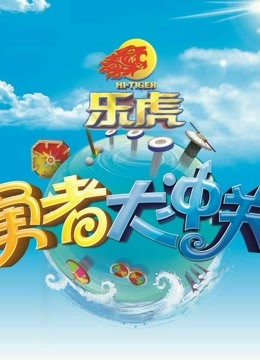 勇者大冲关第1季