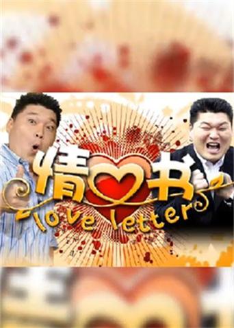 情书第3季