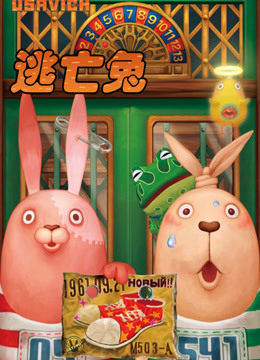 逃亡兔第1季