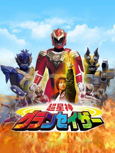 超星神格兰赛沙