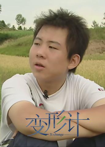 变形计第1季