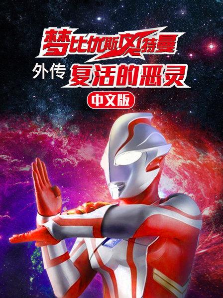 梦比优斯奥特曼外传复活的恶灵中文版