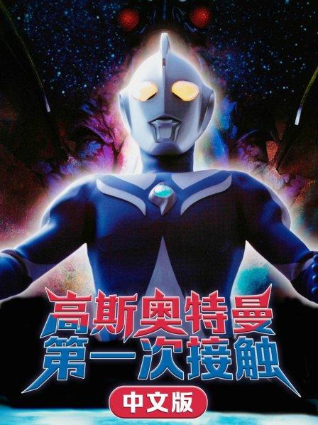 高斯奥特曼第一次接触中文版