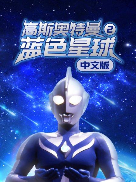 高斯奥特曼2蓝色星球中文版
