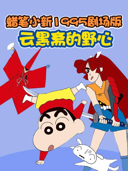 蜡笔小新1995剧场版云黑斋的野心