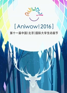 2016第11届中国传媒大学国际大学生动画节回顾