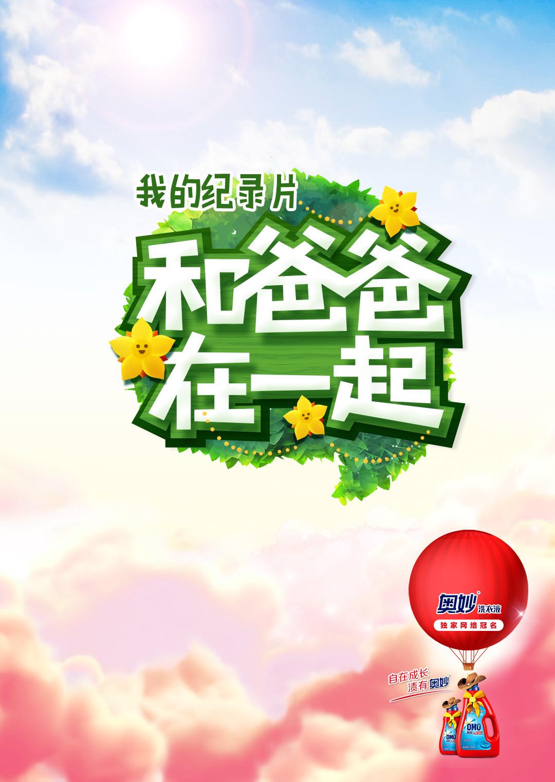 和爸爸在一起第3季