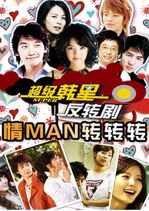 情man转转转2006