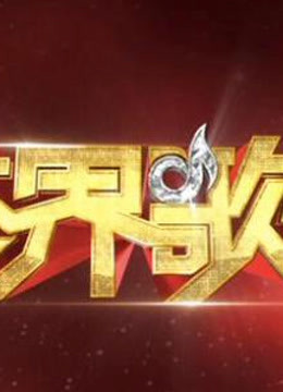 跨界歌王精彩合集