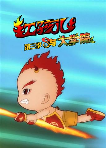 红孩儿与大学院第3季