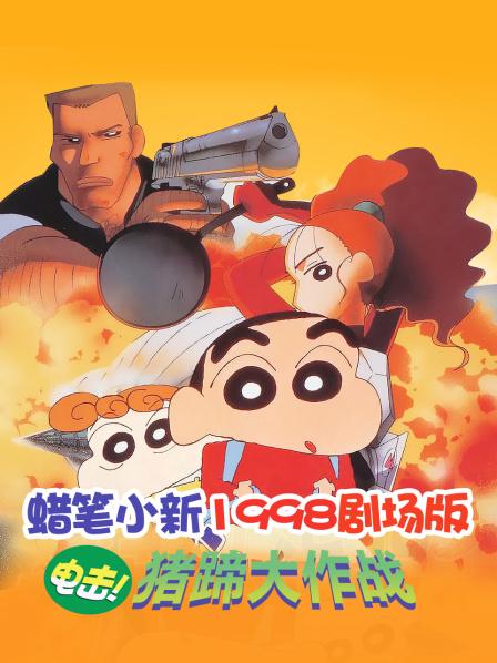 蜡笔小新1998剧场版电击!猪蹄大作战
