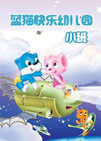 蓝猫快乐活动幼儿园小班海报剧照