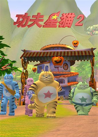 功夫星猫第2季