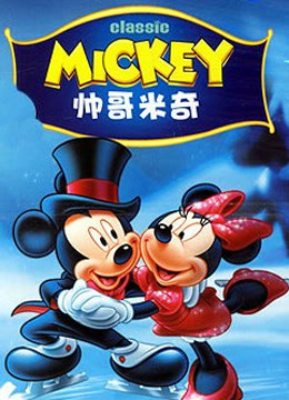 帅哥米奇