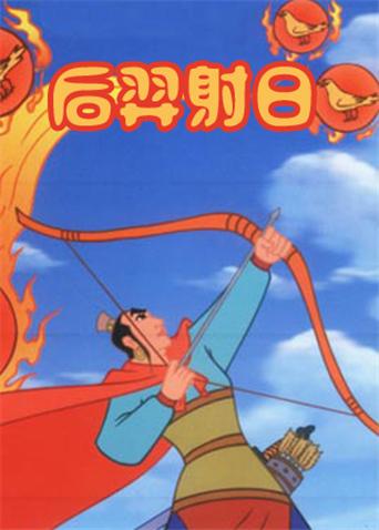 后羿射日