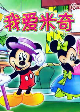 我爱米奇