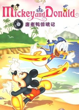 唐老鸭惊魂记