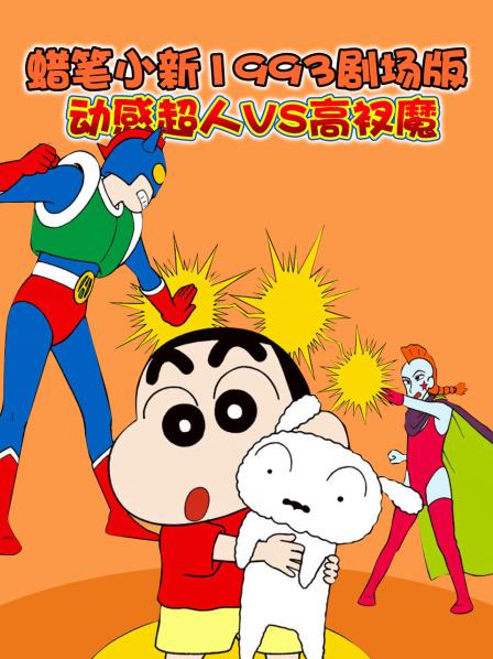 蜡笔小新1993剧场版动感超人VS高衩魔