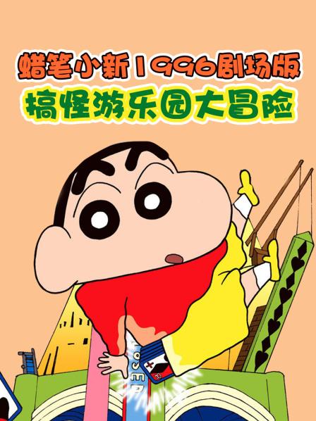 蜡笔小新1996剧场版搞怪游乐园大冒险