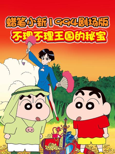 蜡笔小新1994剧场版不理不理王国的秘宝