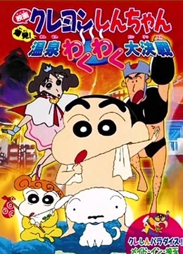 蜡笔小新剧场版1999年爆发！温泉激烈大作战