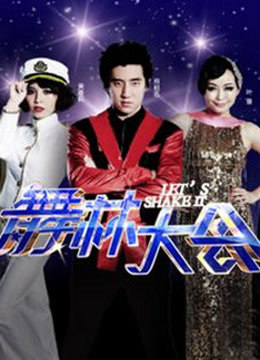 舞林大会2012