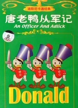 唐老鸭从军记