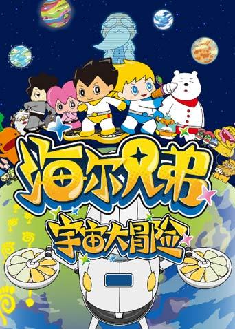 海尔兄弟宇宙大冒险第3季