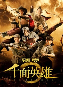 千面英雄