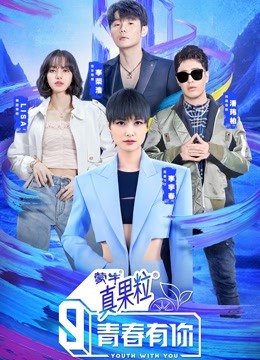 青春有你第3季