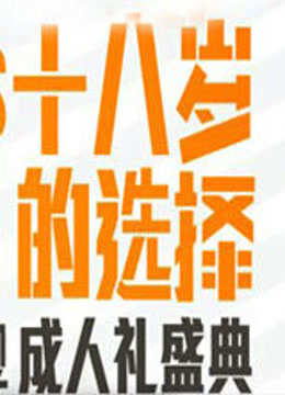 湖南卫视2012成人礼盛典