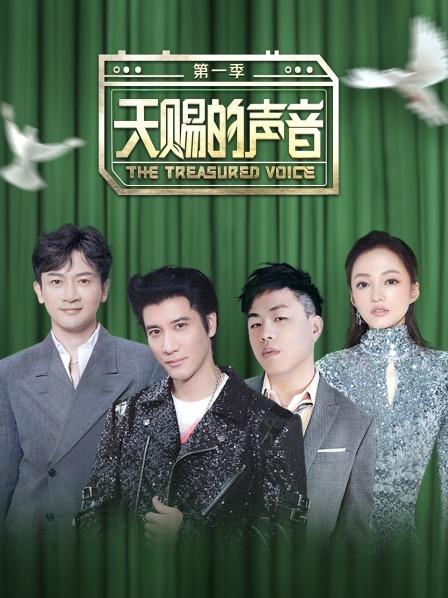 天赐的声音第1季