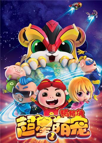 猪猪侠之超星萌宠第1季