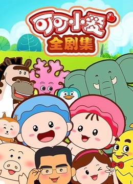 可可小爱全集