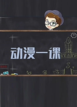 动漫一课第1季海报剧照
