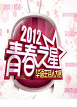 青春之星2012
