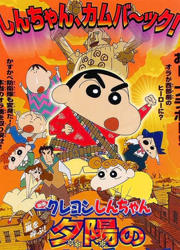 蜡笔小新剧场版2004年时空大冒险