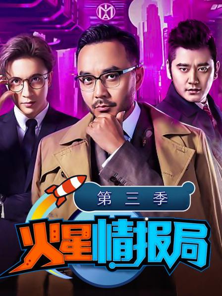 火星情报局第3季