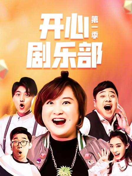 开心剧乐部第1季