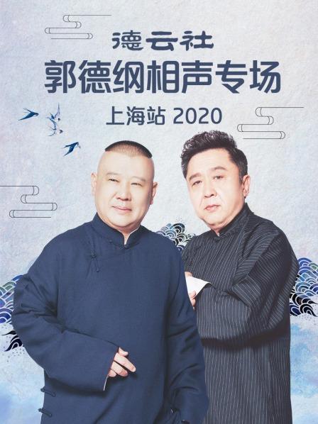 德云社郭德纲相声专场上海站2020海报剧照