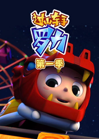 过山车手罗力第1季