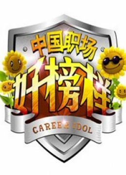 中国职场好榜样